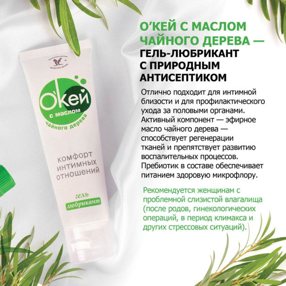 Гель-лубрикант на водной основе Окей с маслом чайного дерева - 15 гр. Гель-лубрикант на водной основе Окей с маслом чайного дерева - 15 гр.