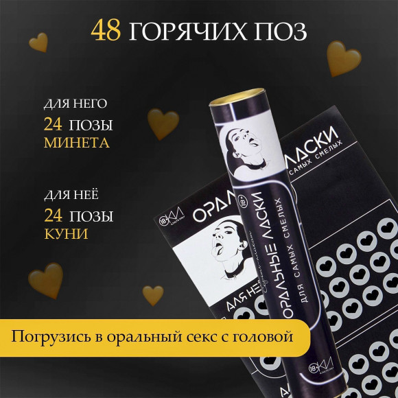 Плакат для двоих «Оральные ласки» со скретч-слоем