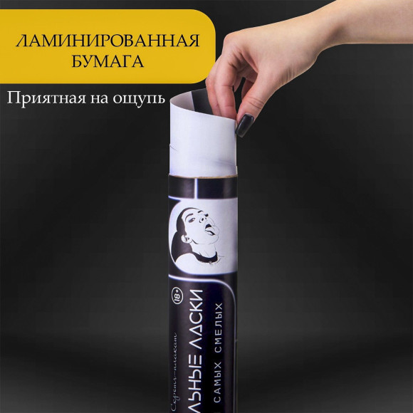 Плакат для двоих «Оральные ласки» со скретч-слоем