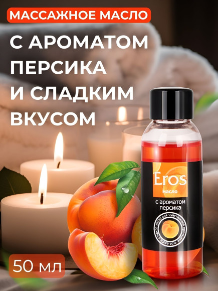 Массажное масло Eros exotic с ароматом персика - 50 мл. Массажное масло Eros exotic с ароматом персика - 50 мл.