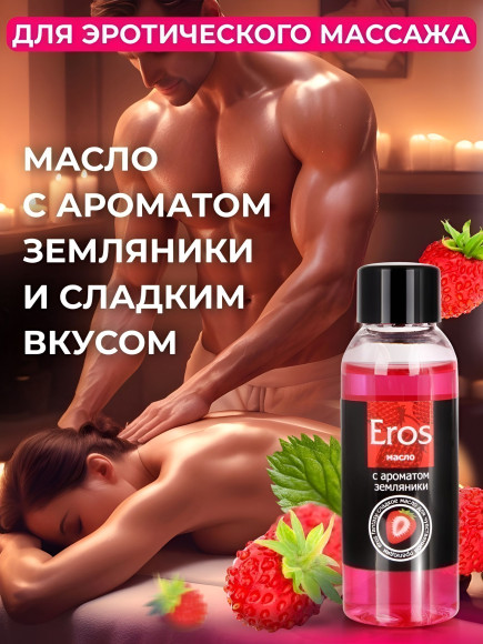 Массажное масло Eros Fantasy с ароматом земляники - 50 мл.
