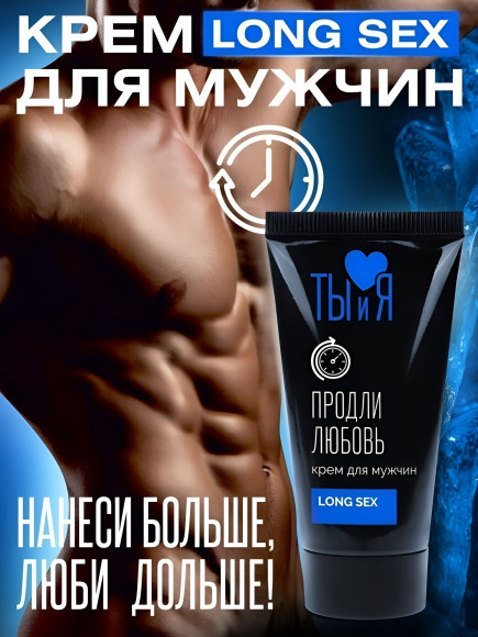 Крем-пролонгатор для мужчин LongSex - 25 гр.