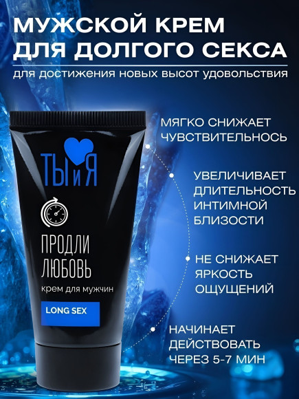 Крем-пролонгатор для мужчин LongSex - 25 гр.