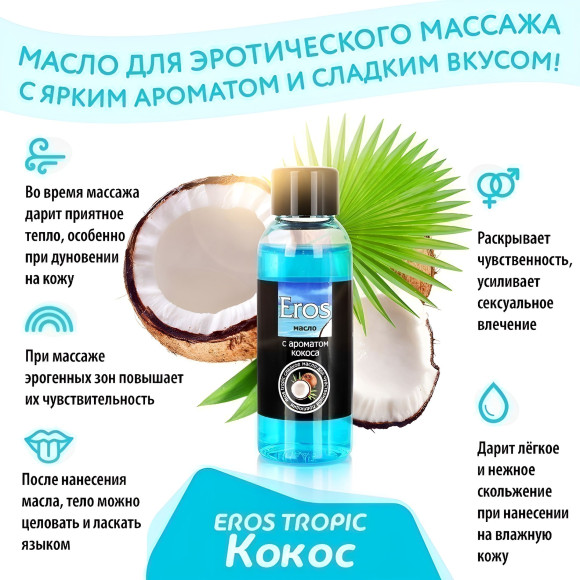 Массажное масло Eros tropic с ароматом кокоса - 50 мл. Массажное масло Eros tropic с ароматом кокоса - 50 мл.