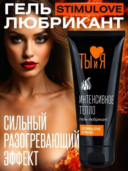 Гель-лубрикант StimuLove Strong с разогревающим эффектом - 50 гр. Гель-лубрикант StimuLove Strong с разогревающим эффектом - 50 гр.