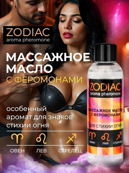 Массажное масло с феромонами ZODIAC Fire - 75 мл. Массажное масло с феромонами ZODIAC Fire - 75 мл.