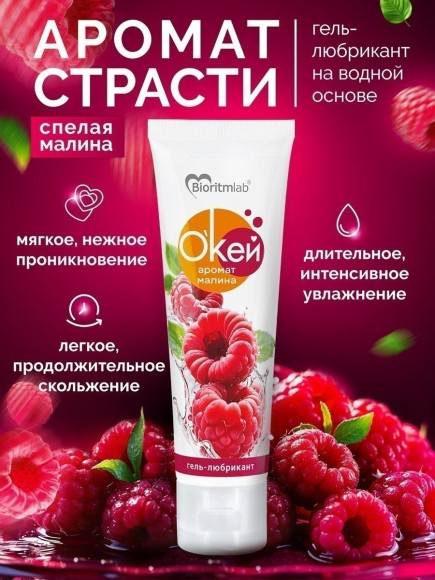 Гель-лубрикант Окей с ароматом малины - 50 гр. Гель-лубрикант Окей с ароматом малины - 50 гр.