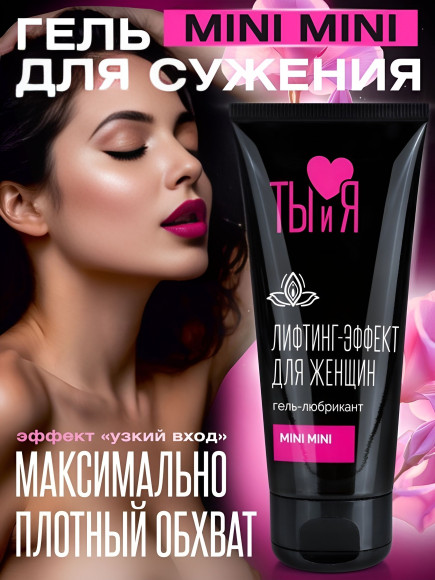 Гель-лубрикант MiniMini с сужающим эффектом - 50 гр. Гель-лубрикант MiniMini с сужающим эффектом - 50 гр.