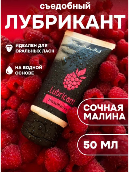 Съедобный лубрикант JUJU Raspberry с ароматом малины - 50 мл. Съедобный лубрикант JUJU Raspberry с ароматом малины - 50 мл.