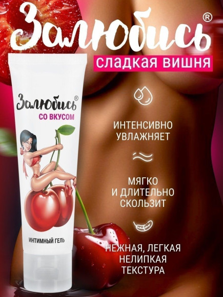 Интимный гель на водной основе «Залюбись» с ароматом вишни - 50 гр. Интимный гель на водной основе «Залюбись» с ароматом вишни - 50 гр.