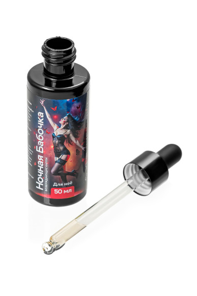 Концентрат для женщин «Ночная бабочка» - 50 мл. Концентрат для женщин «Ночная бабочка» - 50 мл.